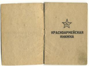 красноармейская книжка