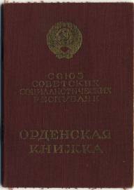 орденская книжка