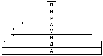 детский кроссворд "пирамида"
