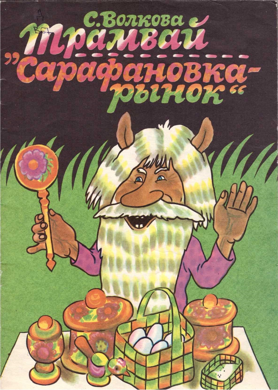Трамвай Сарафановка - рынок